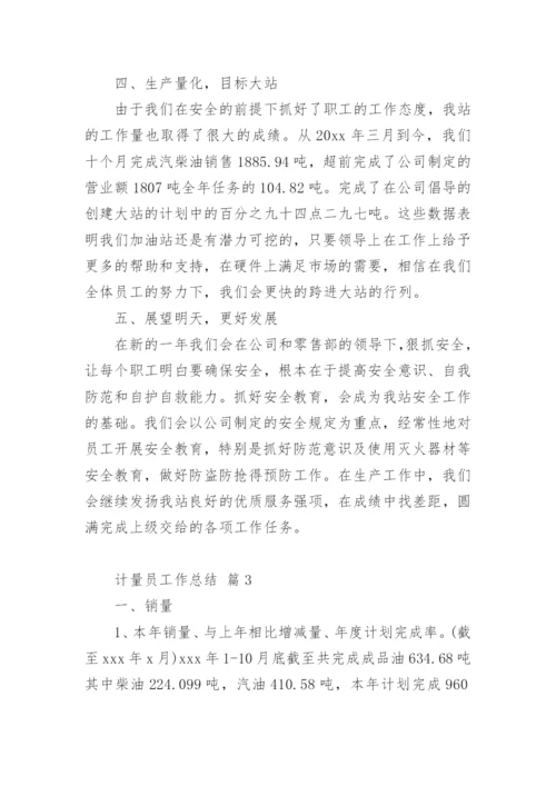 计量员工作总结.docx