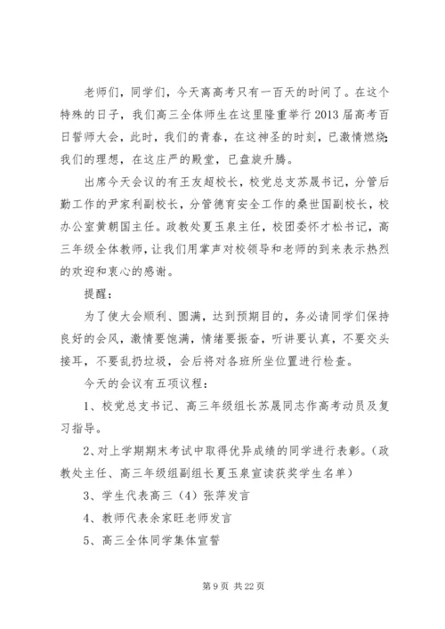 初中百日誓师大会主持词.docx