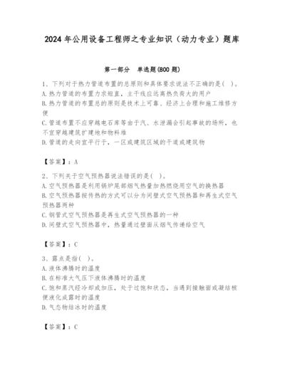 2024年公用设备工程师之专业知识（动力专业）题库附参考答案（满分必刷）.docx