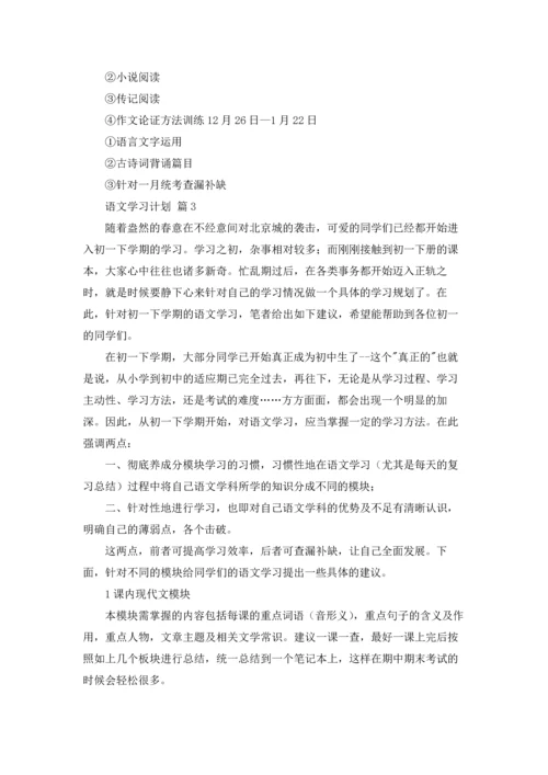 有关语文学习计划合集八篇.docx