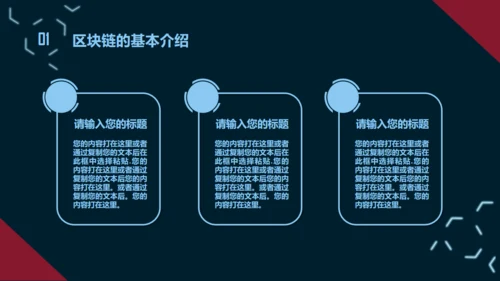 互联网区块链技术通用PPT模板