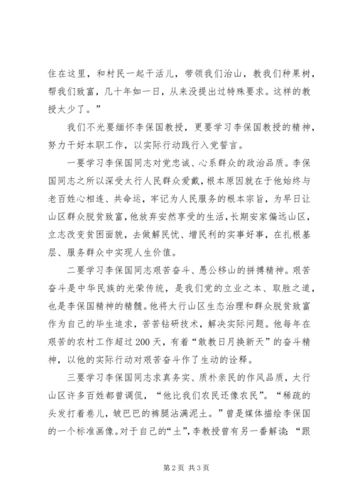 学习李保国先进事迹心得体会：“太行新愚公”的平凡和伟大_1 (3).docx