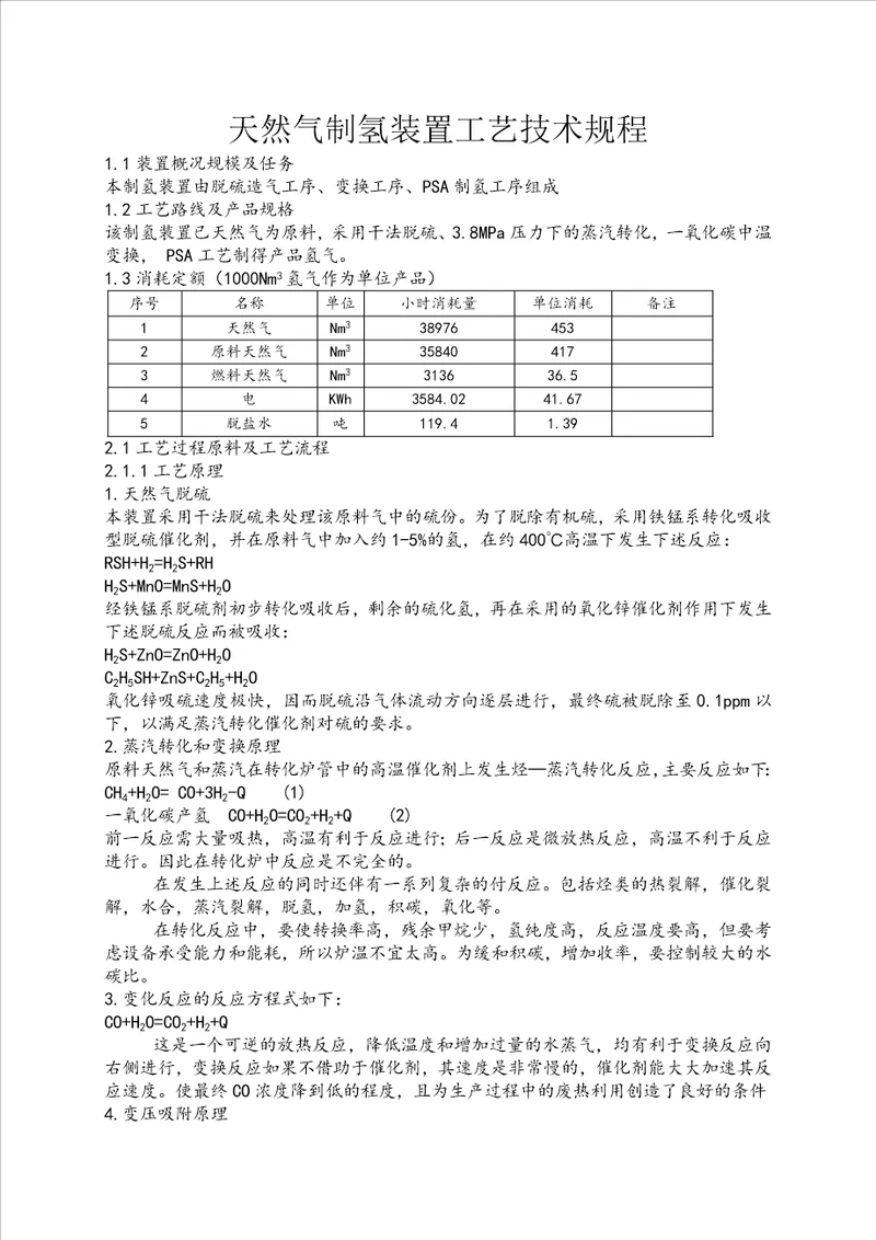 天然气制氢工艺技术规程