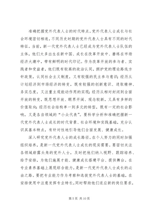 扎实推进党外代表人士队伍建设 (2).docx