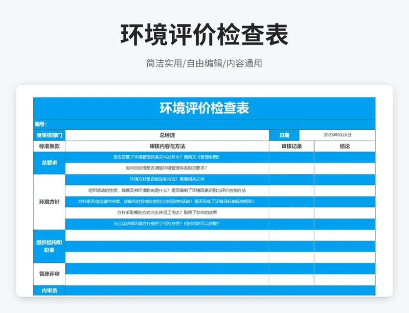 简约风环境评价检查表