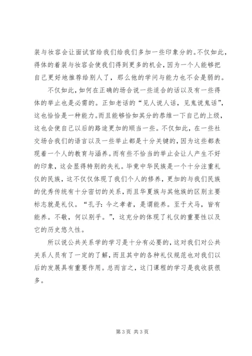 学习公共关系学的感想 (4).docx