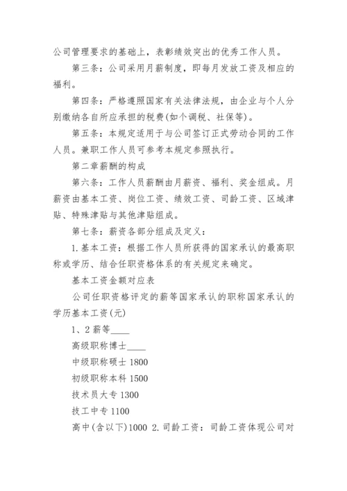 公司员工薪酬管理制度（范本7篇）.docx