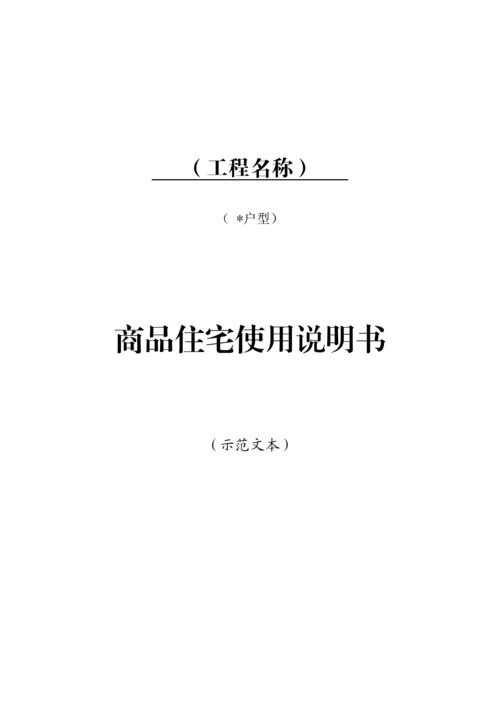 商品住宅使用新版说明书示范文本.docx