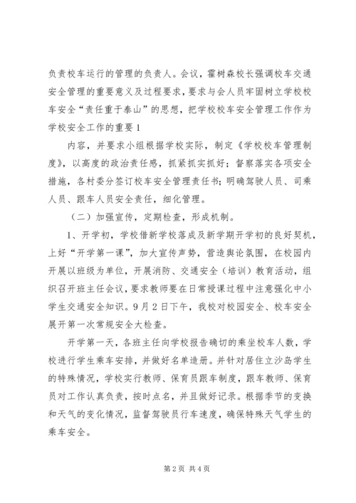 学校校车运行管理情况汇报 (2).docx