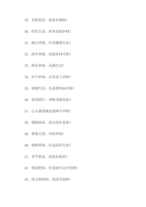 肉牛养殖小区宣传标语大全