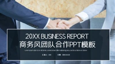 商务风简约大气团队合作通用PPT模板