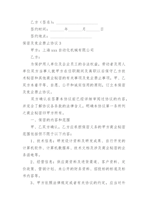 保密及竞业禁止协议.docx