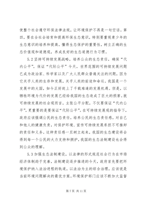 和谐社会应承担的生态责任.docx