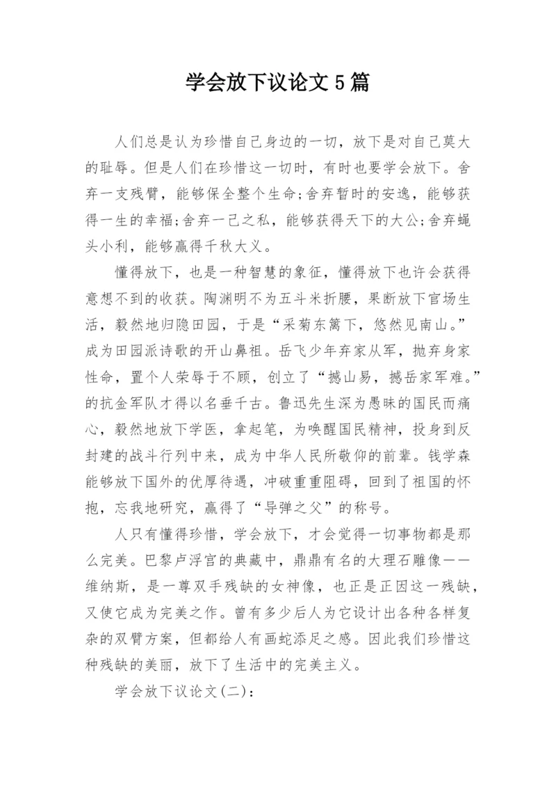 学会放下议论文5篇.docx