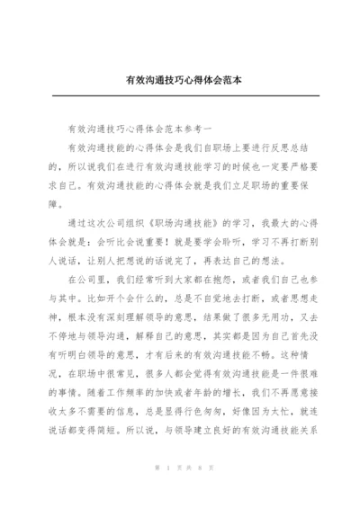 有效沟通技巧心得体会范本.docx