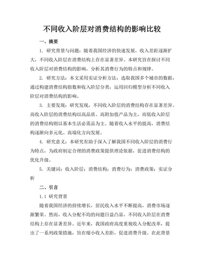 不同收入阶层对消费结构的影响比较