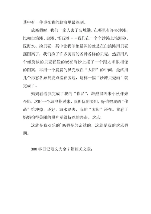 2024年300字日记7篇范文大全