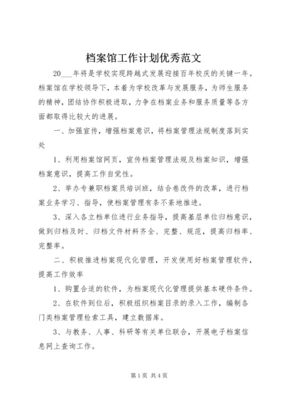 档案馆工作计划优秀范文.docx