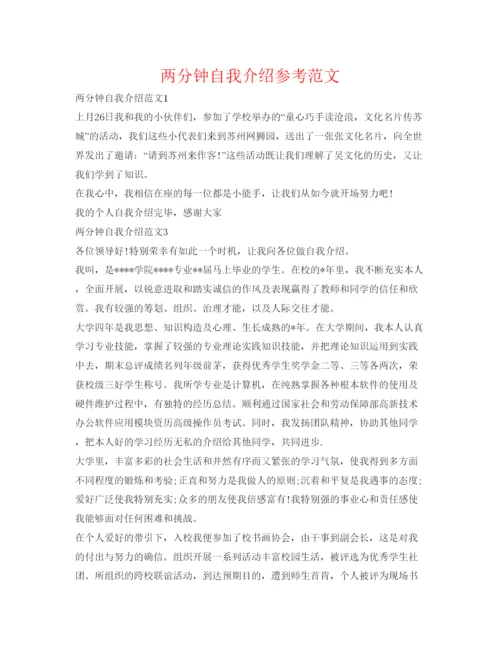 精编两分钟自我介绍参考范文.docx