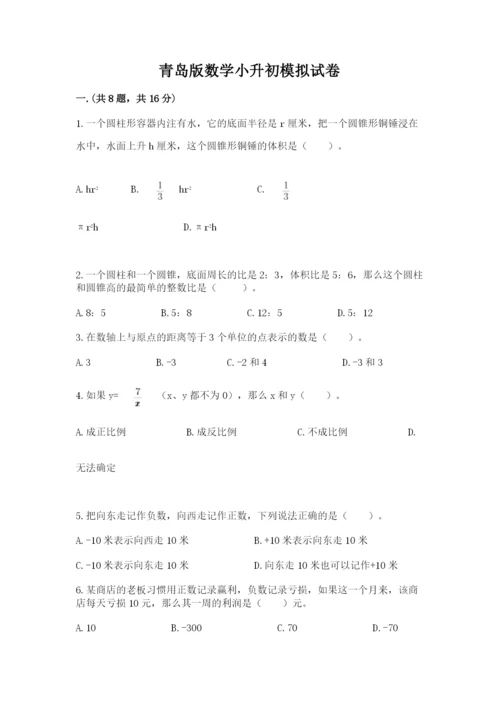 青岛版数学小升初模拟试卷（研优卷）.docx