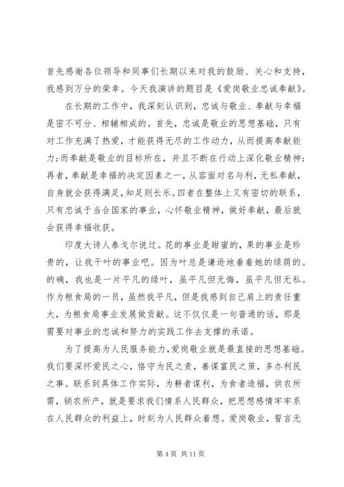 关于忠诚与奉献的主题演讲稿.docx