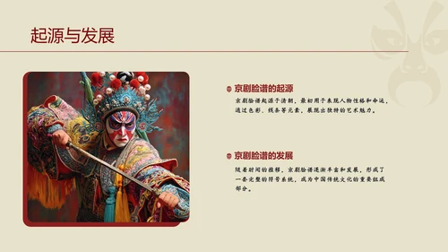 红黄简约京剧脸谱PPT介绍模板​
