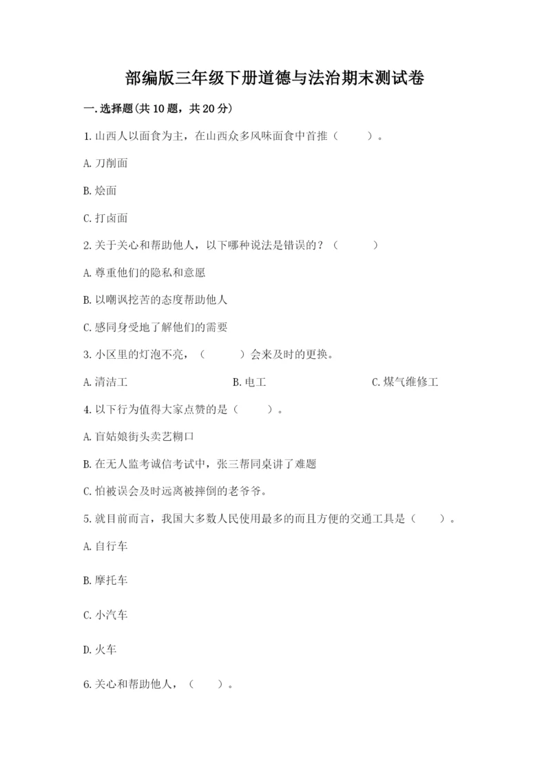部编版三年级下册道德与法治期末测试卷【夺分金卷】.docx