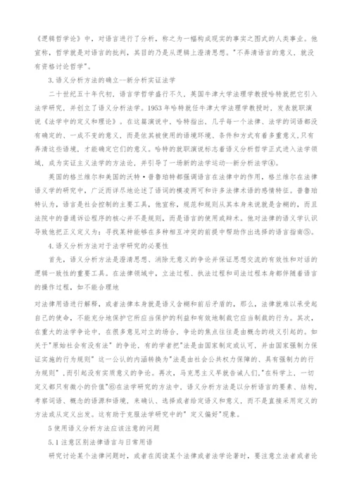 法学研究中的语义分析方法.docx