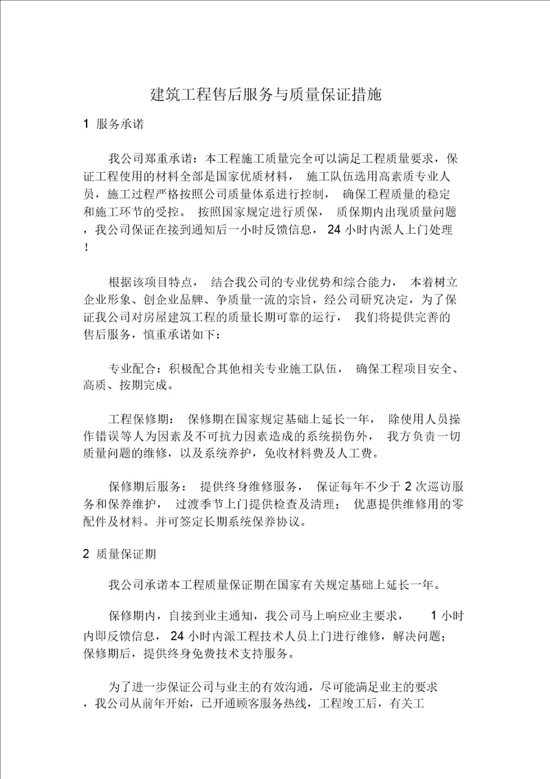 建筑工程售后服务与质量保证措施方案