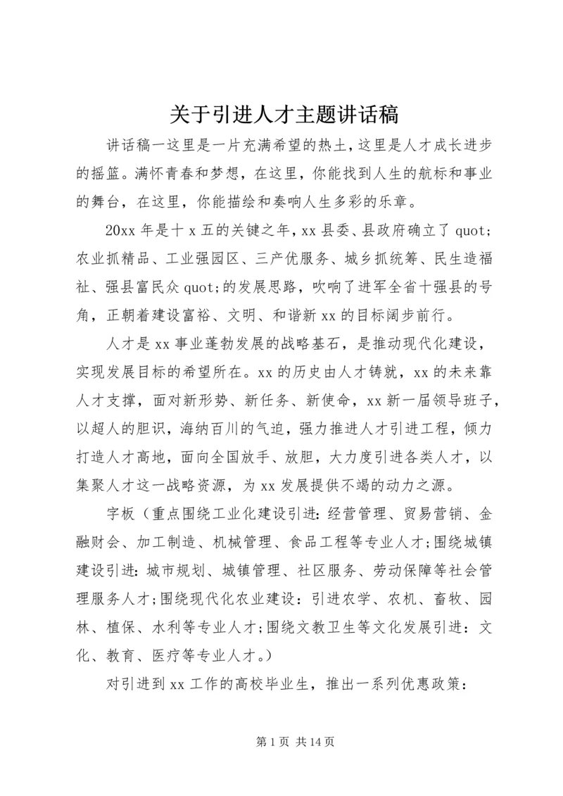 关于引进人才主题讲话稿.docx