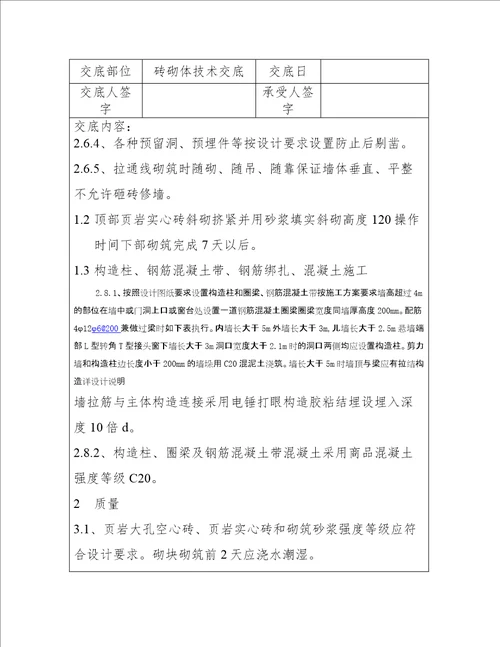 最新建筑砖砌体技术工程方案资料选编