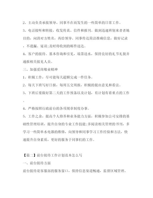 精编之前台接待工作计划范本怎么写.docx