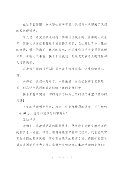 教研活动主持稿15篇.docx