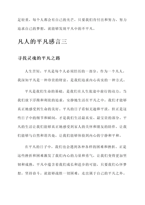 凡人的平凡感言