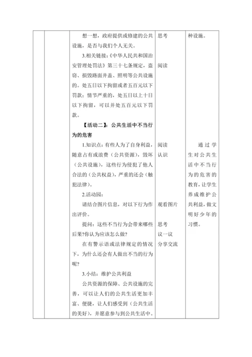 （核心素养）4. 我们的公共生活第2课时---维护公共利益