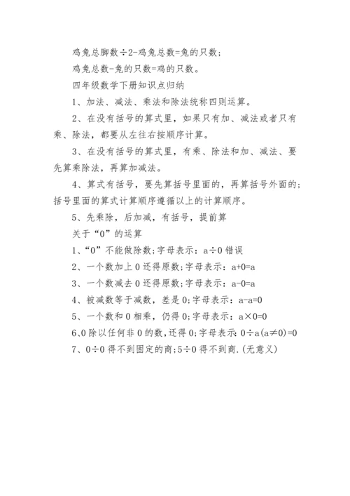 四年级数学下册知识点归纳总结.docx