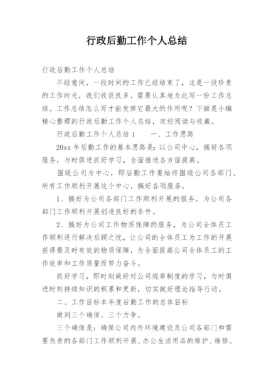 行政后勤工作个人总结.docx