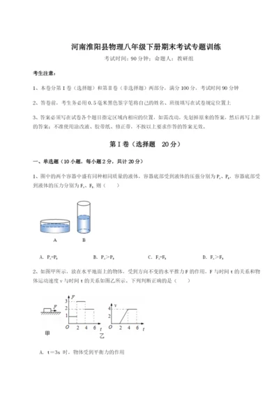 专题对点练习河南淮阳县物理八年级下册期末考试专题训练练习题（含答案解析）.docx