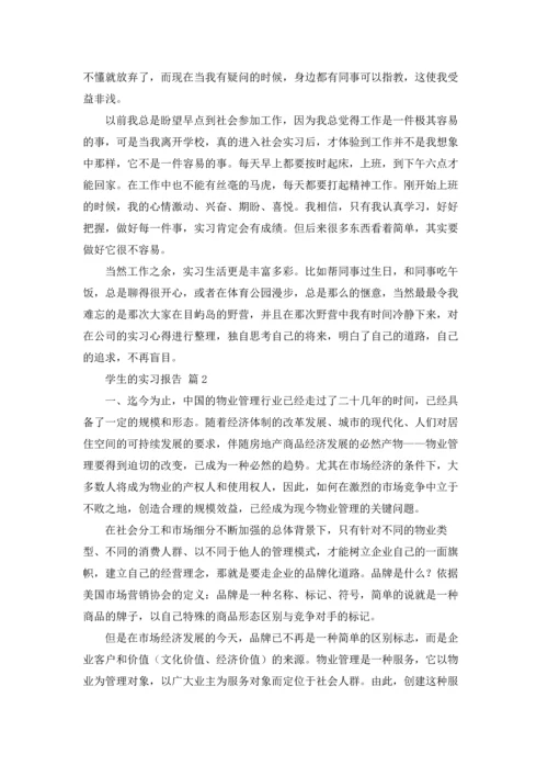 有关学生的实习报告汇总10篇.docx