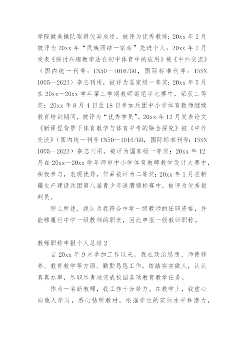 教师职称申报个人总结.docx