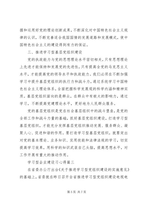 学习型企业建设习心得.docx