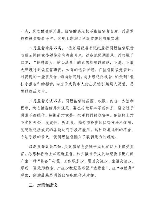 如何加强同级纪委对班子成员的监督