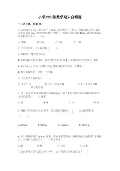 小学六年级数学期末自测题【各地真题】.docx