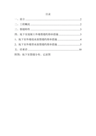 德弘天下华府地下室外墙裂缝修补专题方案专题方案.docx