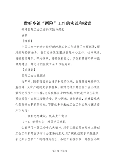 做好乡镇“两险”工作的实践和探索 (4).docx
