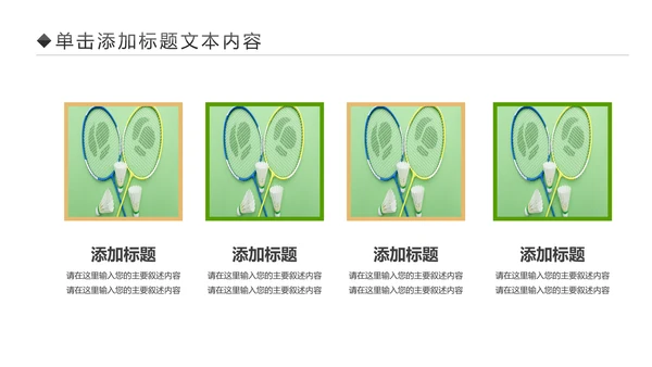 体育竞赛活动羽毛球运动羽神争霸PPT模板