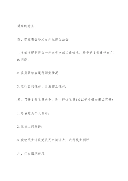 组织生活会和民主评议党员程序.docx