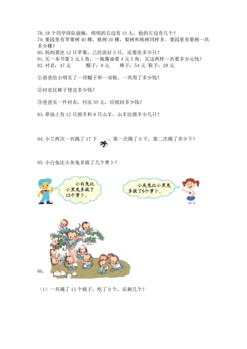 一年级下册数学解决问题100道精品【历年真题】.docx