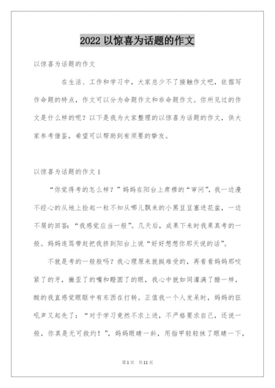 2022以惊喜为话题的作文.docx