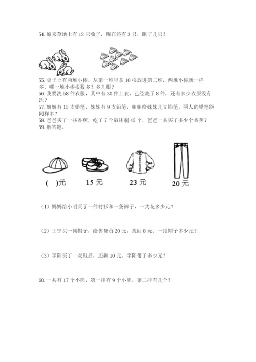 小学一年级下册数学应用题100道附答案（完整版）.docx